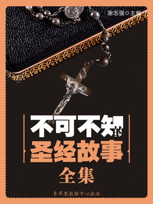 不可不知的圣经故事全集 - ebook